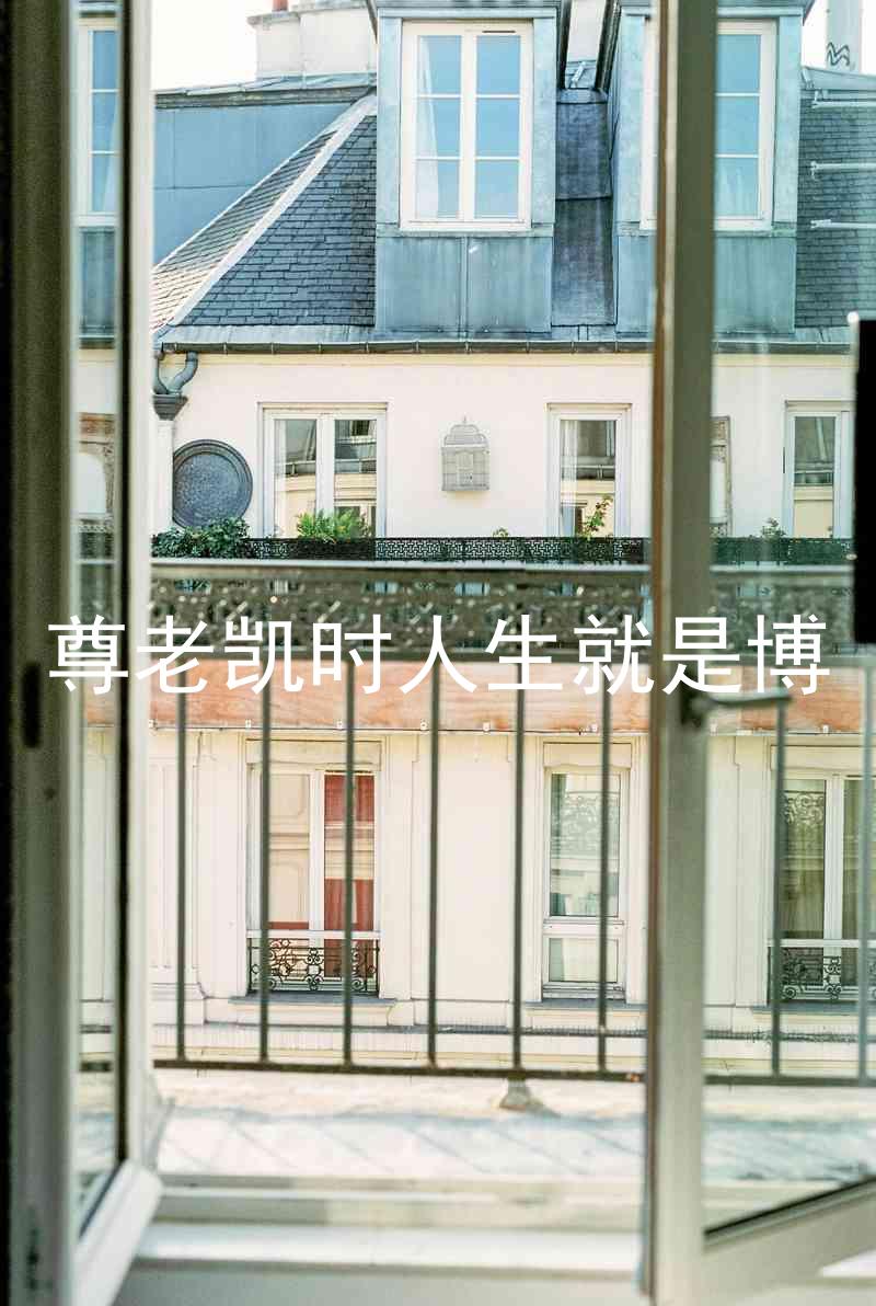 尊老凯时人生就是博