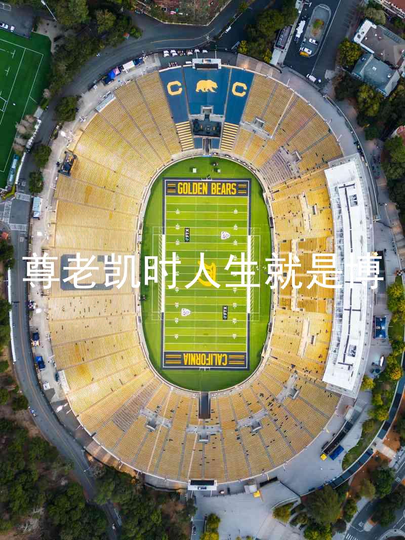 尊老凯时人生就是博