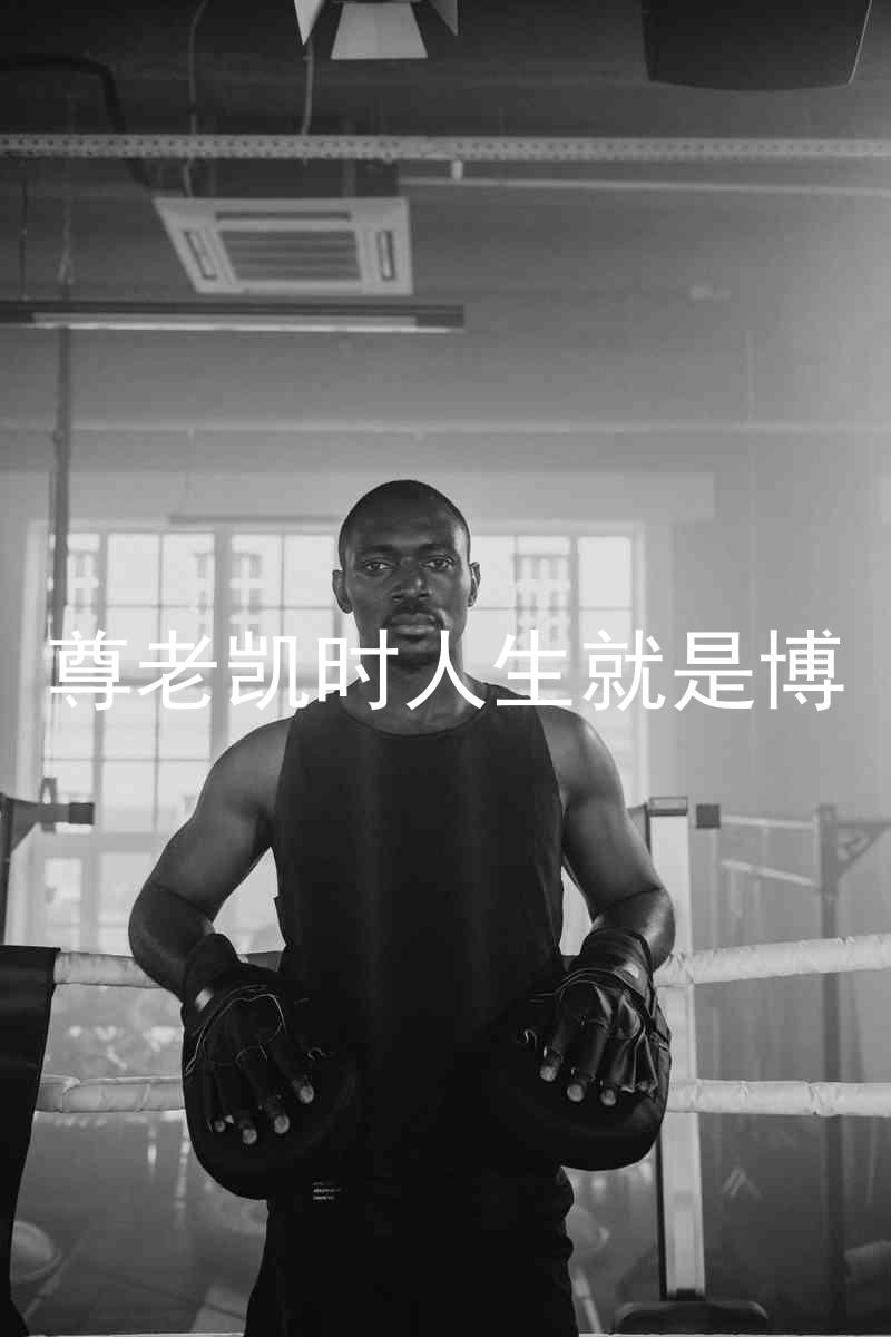 尊老凯时人生就是博