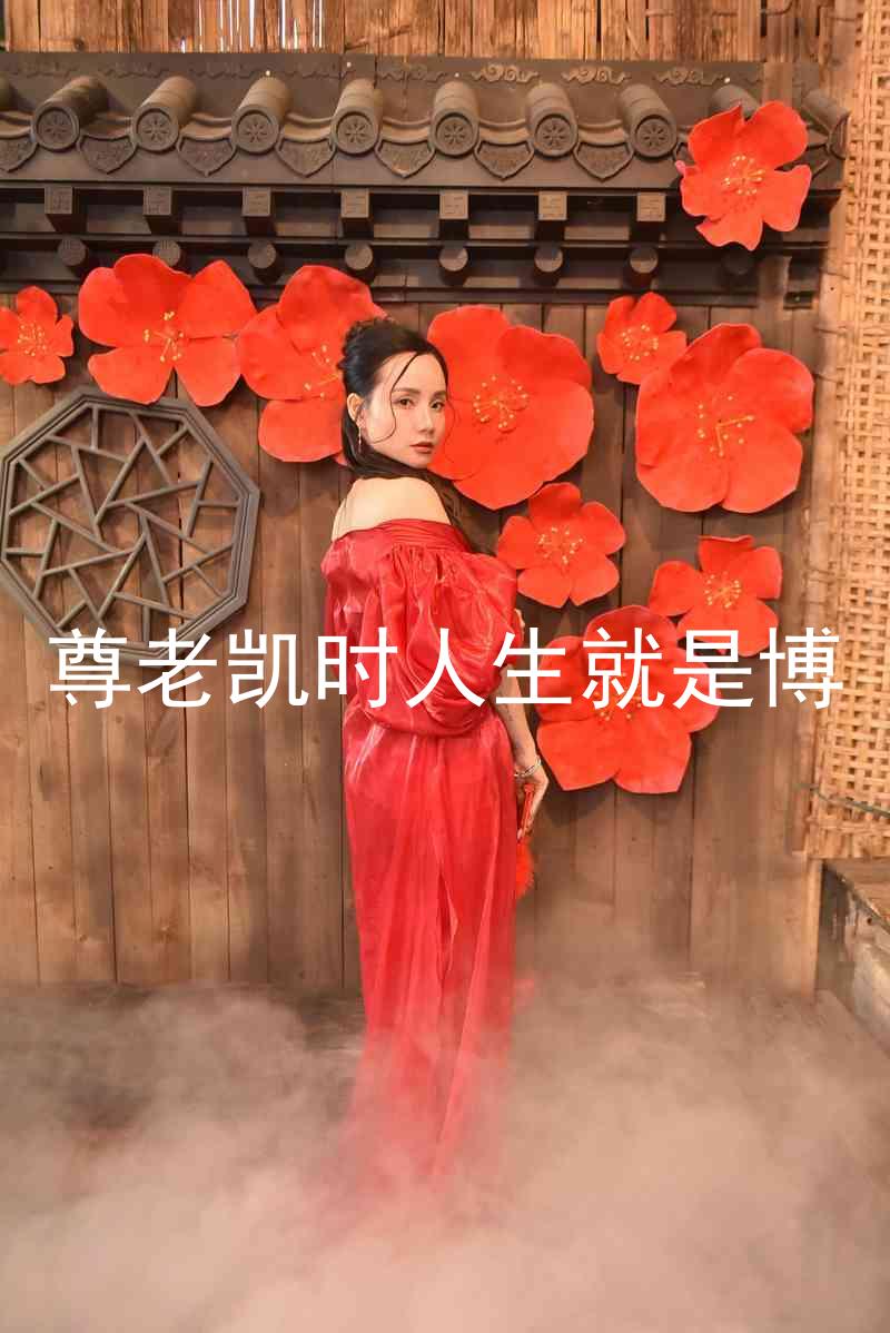 尊老凯时人生就是博