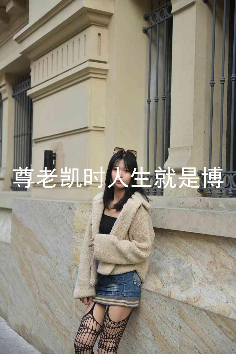尊老凯时人生就是博